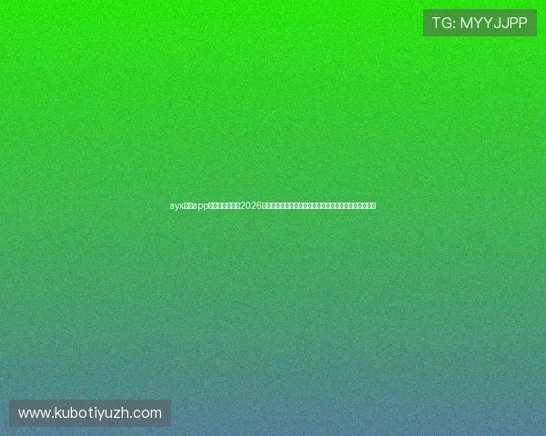 ayx体育app官方网站入口:2026世界杯赛后分析与精彩评论,带你深入了解比赛背后故事 ayx体育app官方网站入口:2026世界杯赛后分析与精彩评论,带你深入了解比赛背后故事
